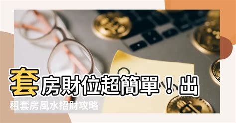 套房格局風水|小套房注意！ 影響工作與財運的7個必看風水